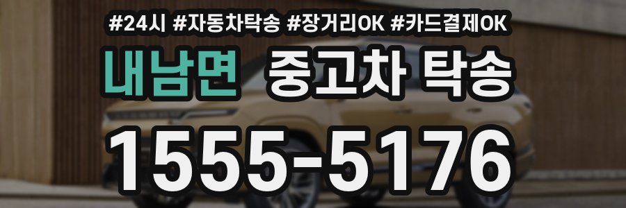 내남면 중고차 탁송