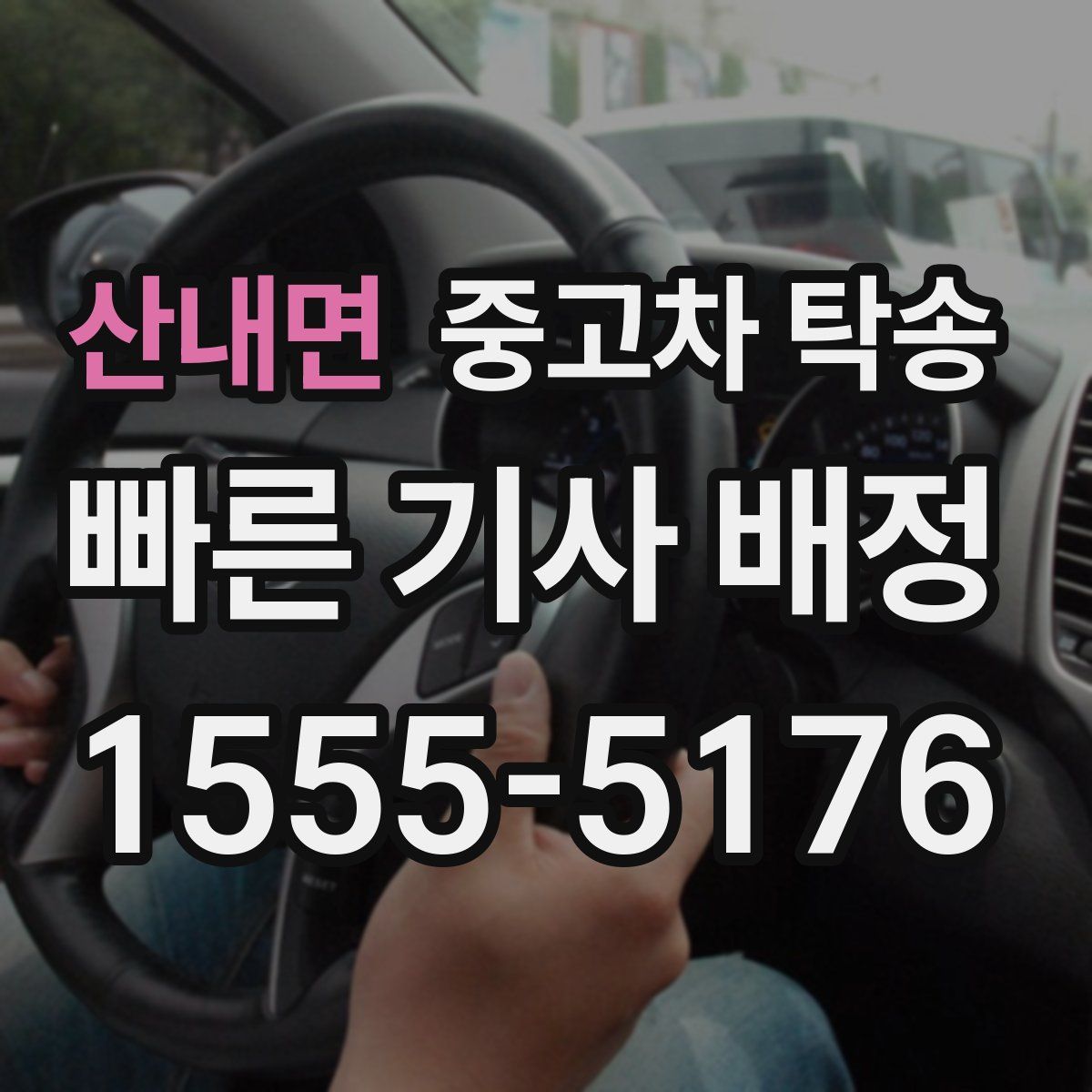 산내면 중고차 탁송