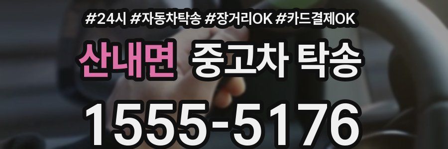 산내면 중고차 탁송