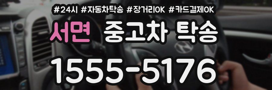 서면 중고차 탁송