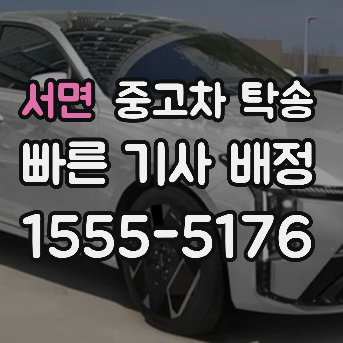서면 중고차 탁송