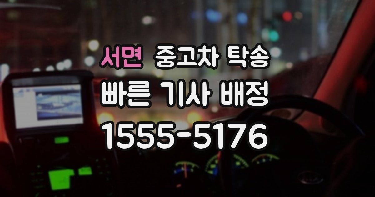 서면 중고차 탁송