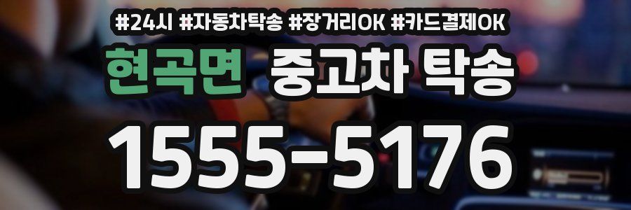 현곡면 중고차 탁송
