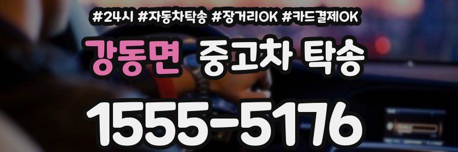 강동면 중고차 탁송