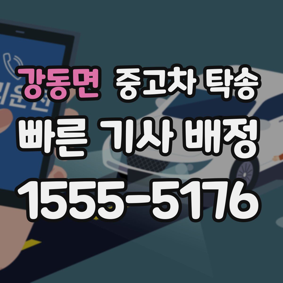 강동면 중고차 탁송
