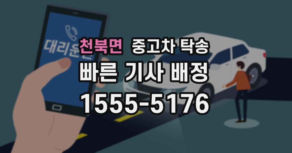 천북면 중고차 탁송