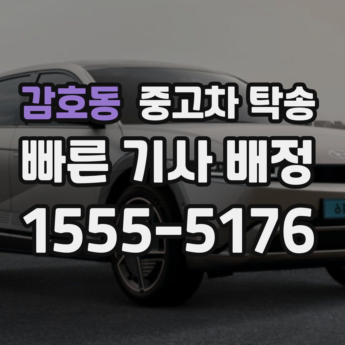 감호동 중고차 탁송