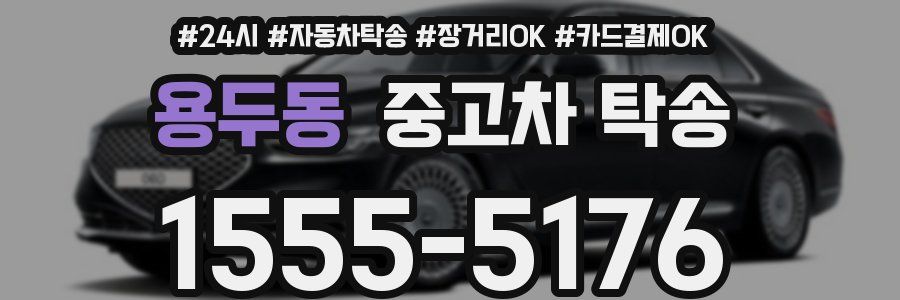 용두동 중고차 탁송