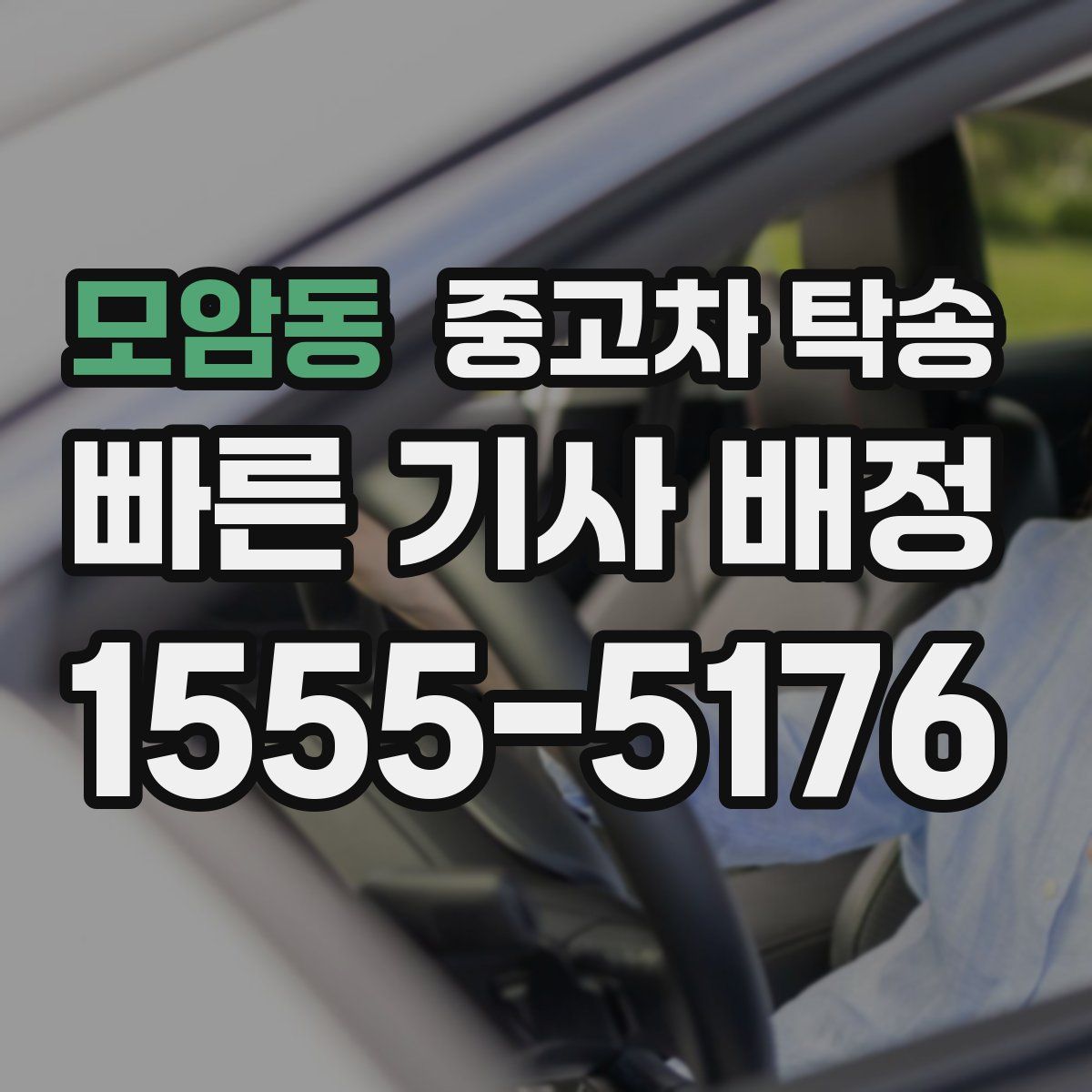 모암동 중고차 탁송