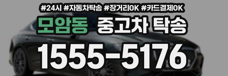 모암동 중고차 탁송