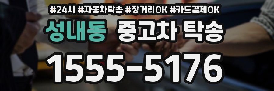 성내동 중고차 탁송