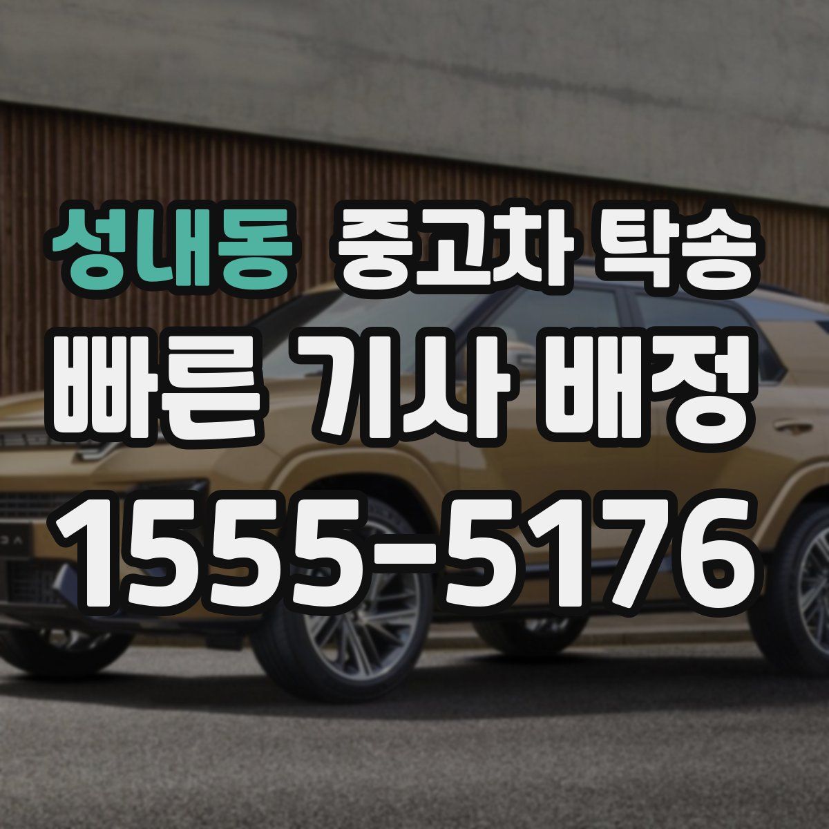 성내동 중고차 탁송