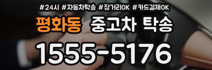 평화동 중고차 탁송