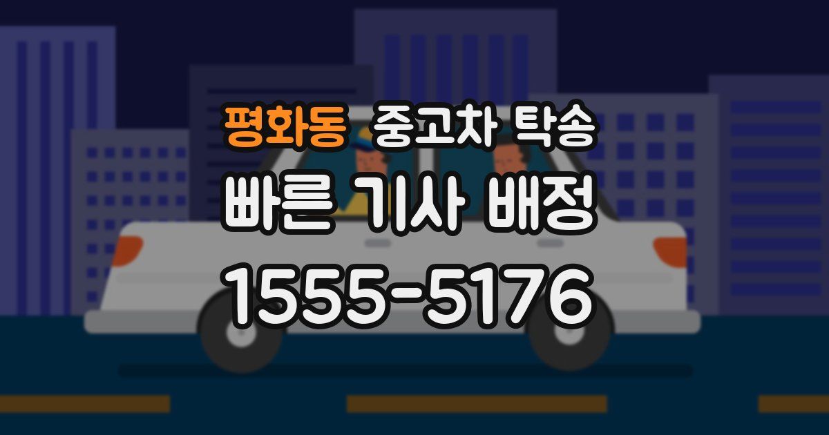 평화동 중고차 탁송