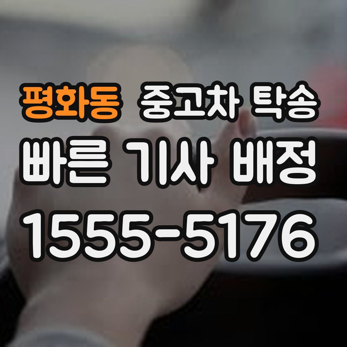 평화동 중고차 탁송