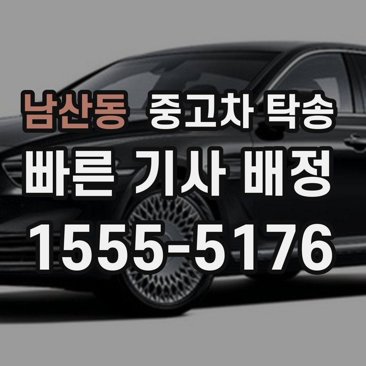 남산동 중고차 탁송