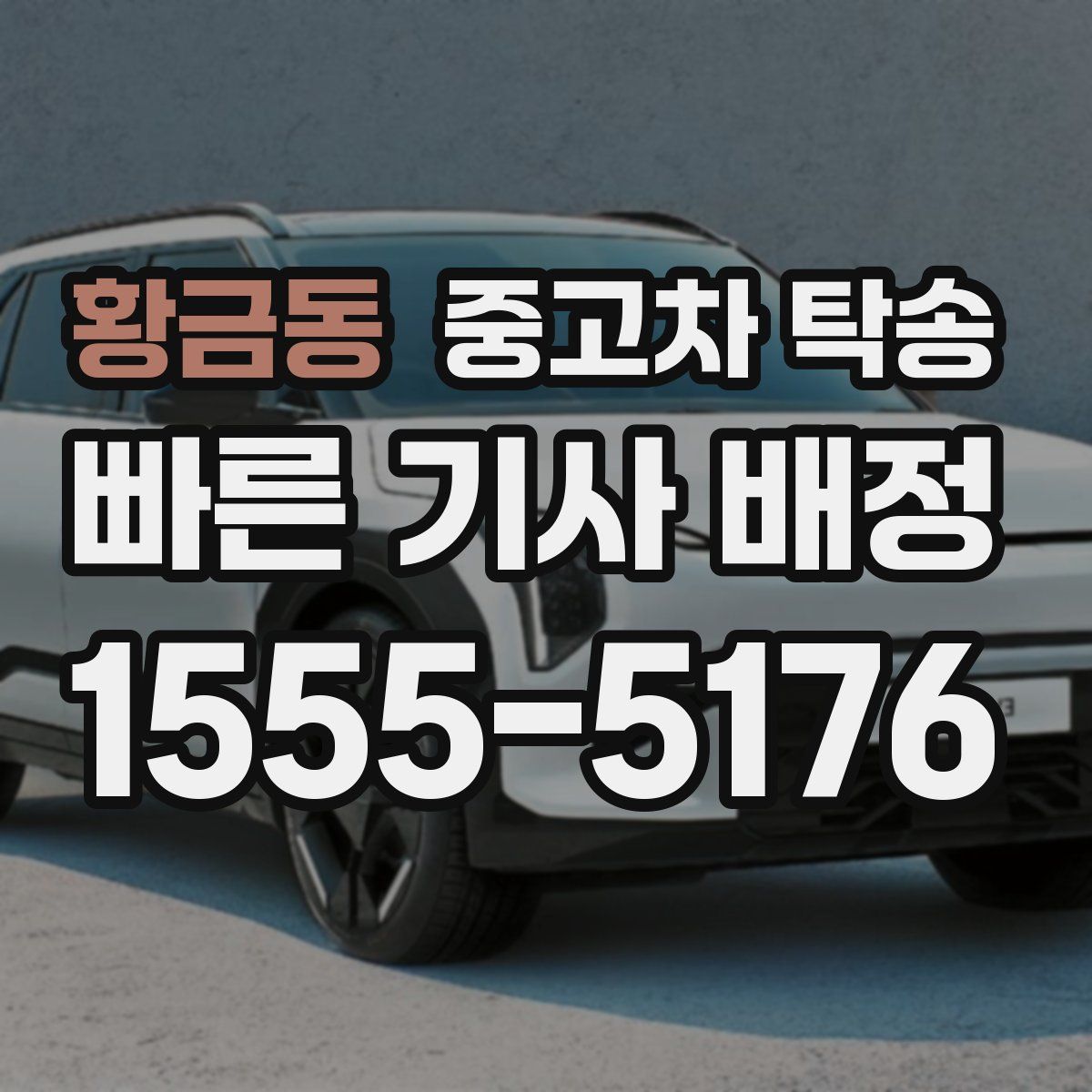 황금동 중고차 탁송