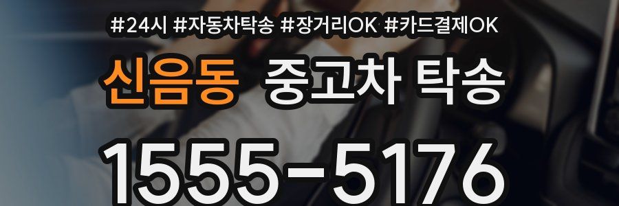 신음동 중고차 탁송