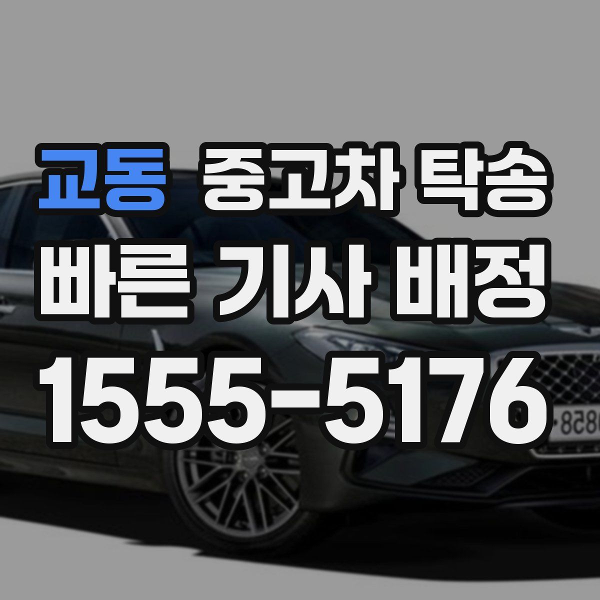 교동 중고차 탁송