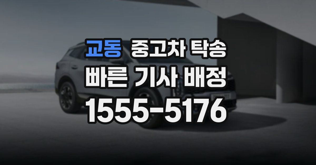 교동 중고차 탁송
