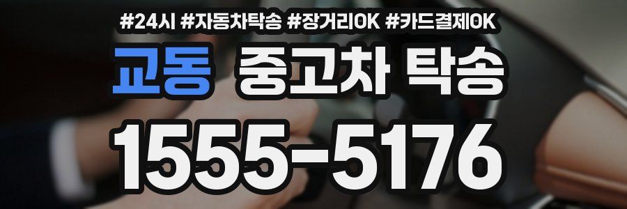 교동 중고차 탁송