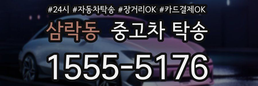 삼락동 중고차 탁송
