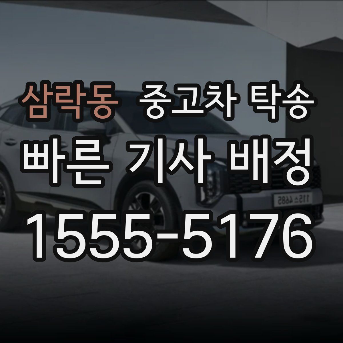 삼락동 중고차 탁송