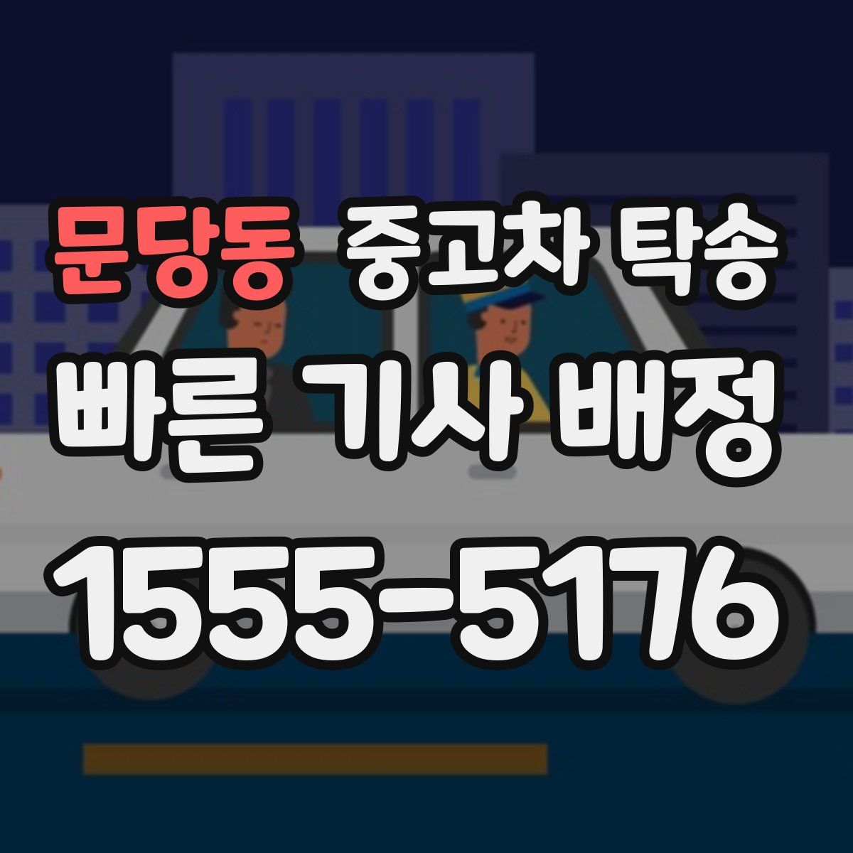 문당동 중고차 탁송