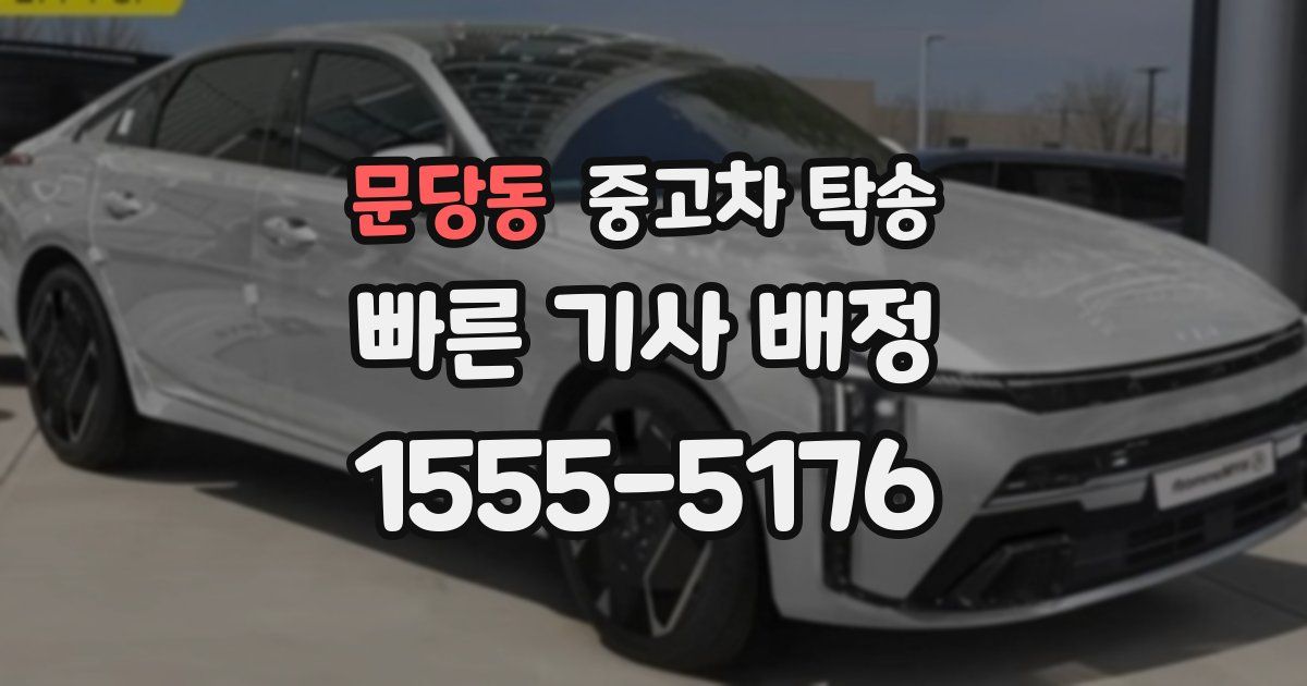 문당동 중고차 탁송