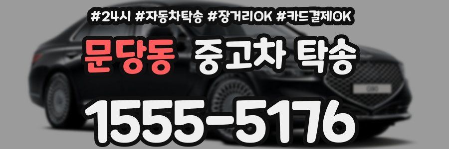 문당동 중고차 탁송