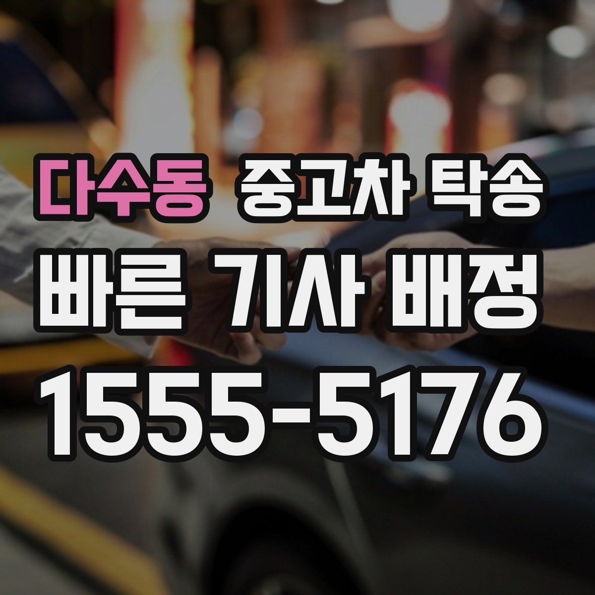 다수동 중고차 탁송