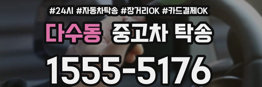 다수동 중고차 탁송