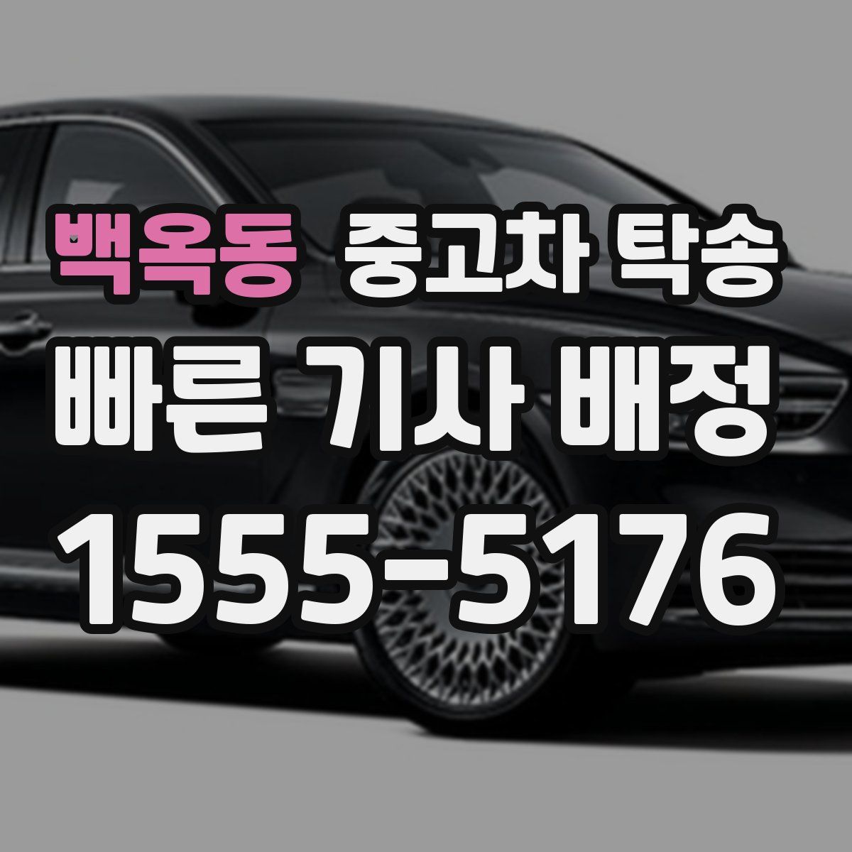 백옥동 중고차 탁송