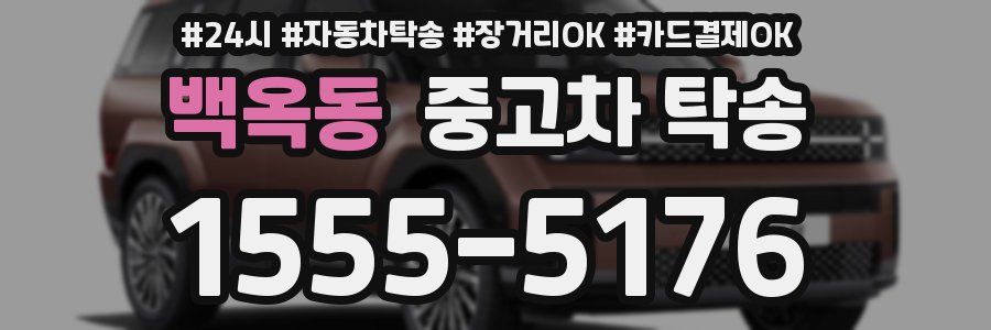 백옥동 중고차 탁송