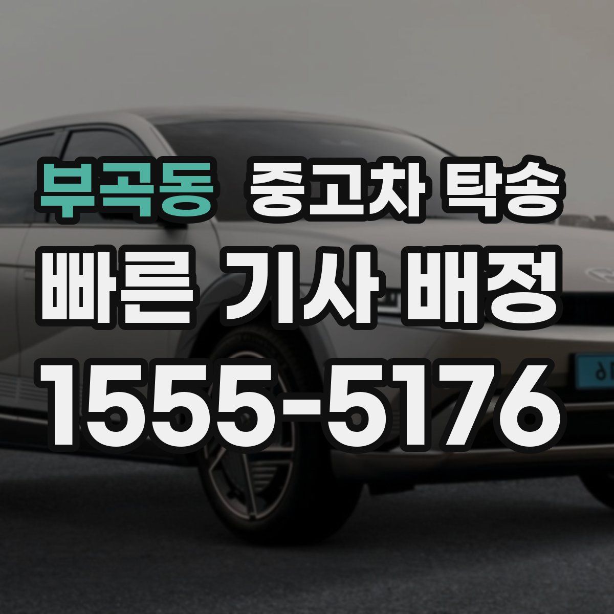 부곡동 중고차 탁송