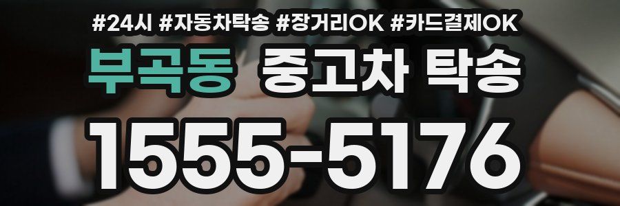 부곡동 중고차 탁송