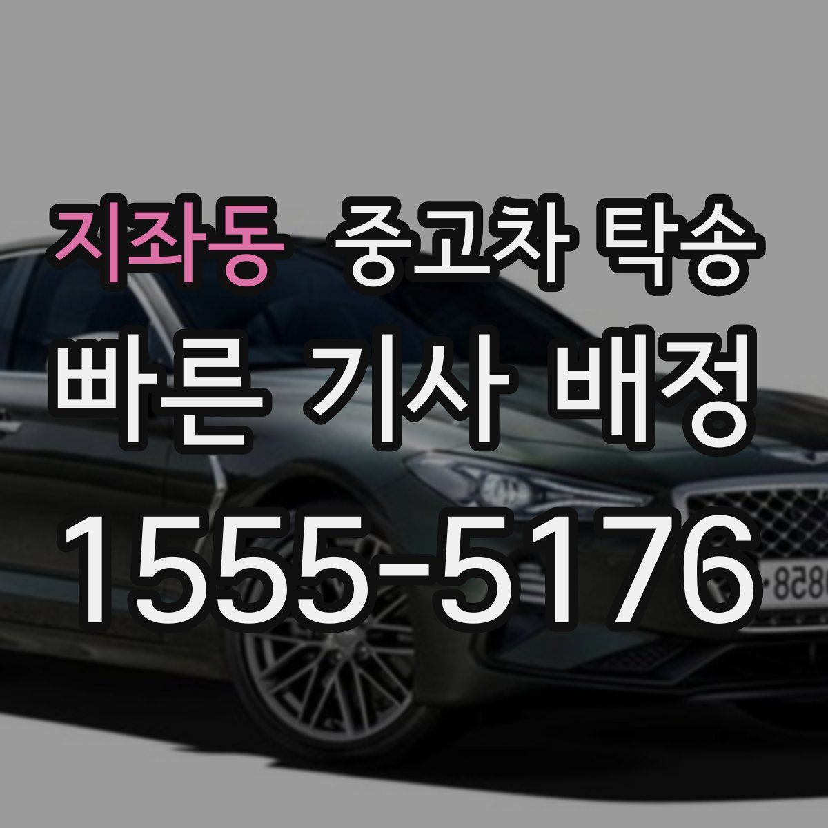 지좌동 중고차 탁송