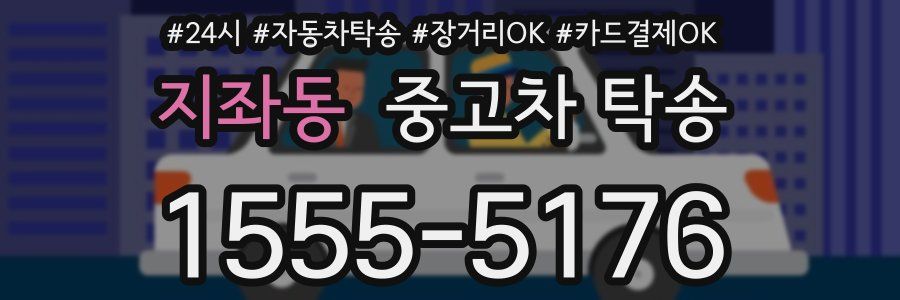 지좌동 중고차 탁송