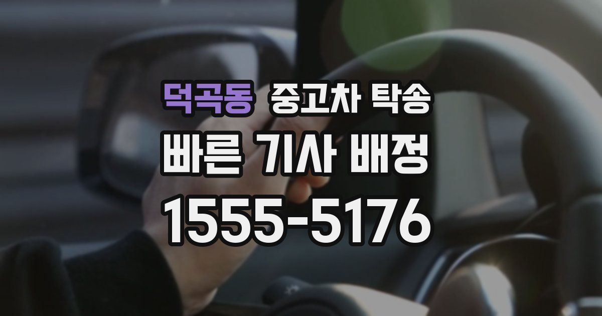 덕곡동 중고차 탁송
