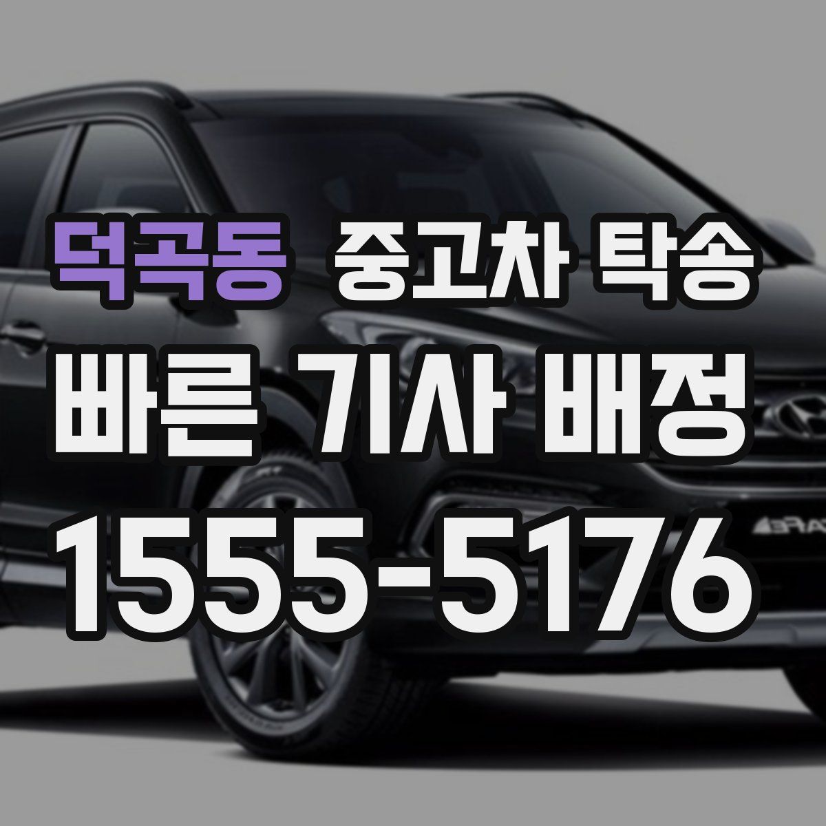 덕곡동 중고차 탁송