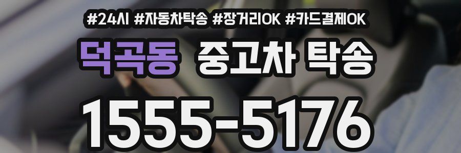덕곡동 중고차 탁송