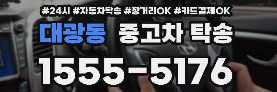 대광동 중고차 탁송