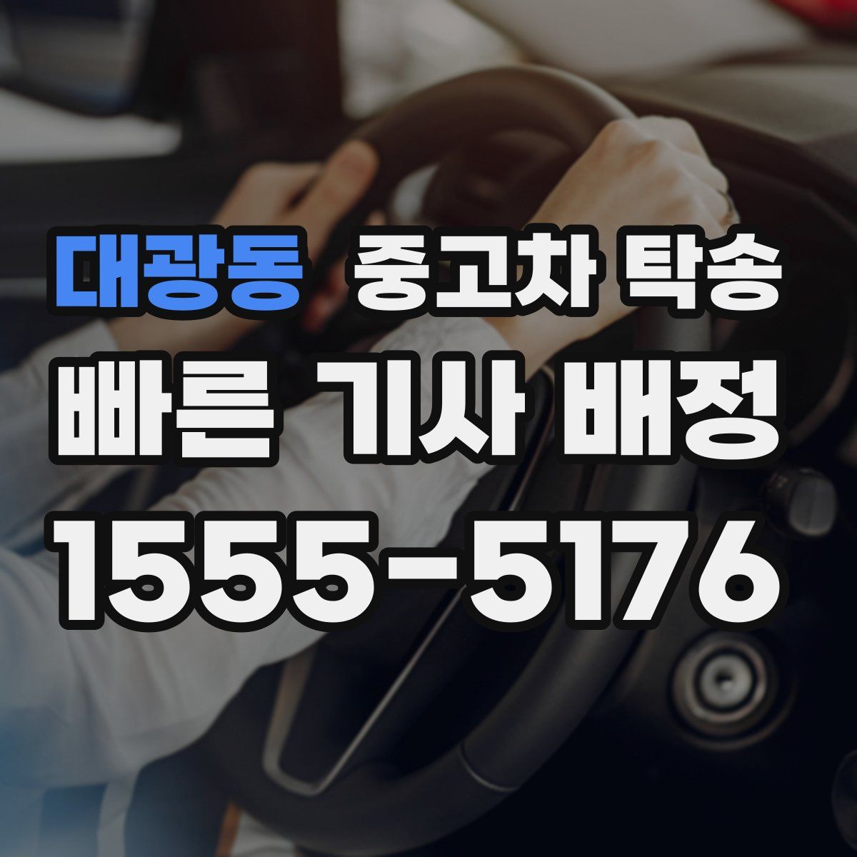 대광동 중고차 탁송