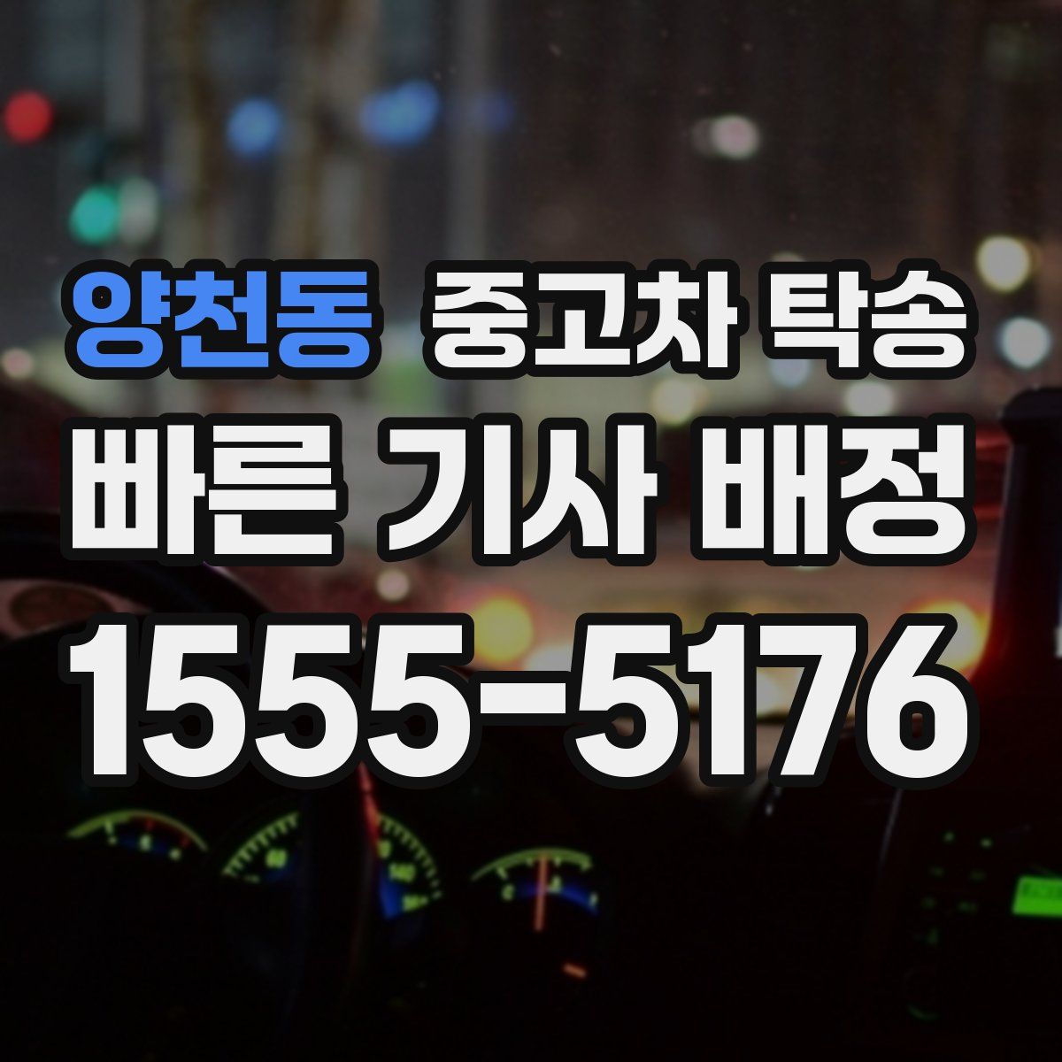 양천동 중고차 탁송