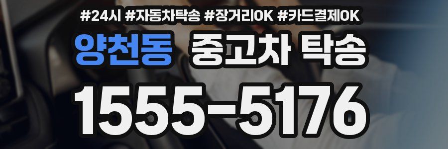 양천동 중고차 탁송