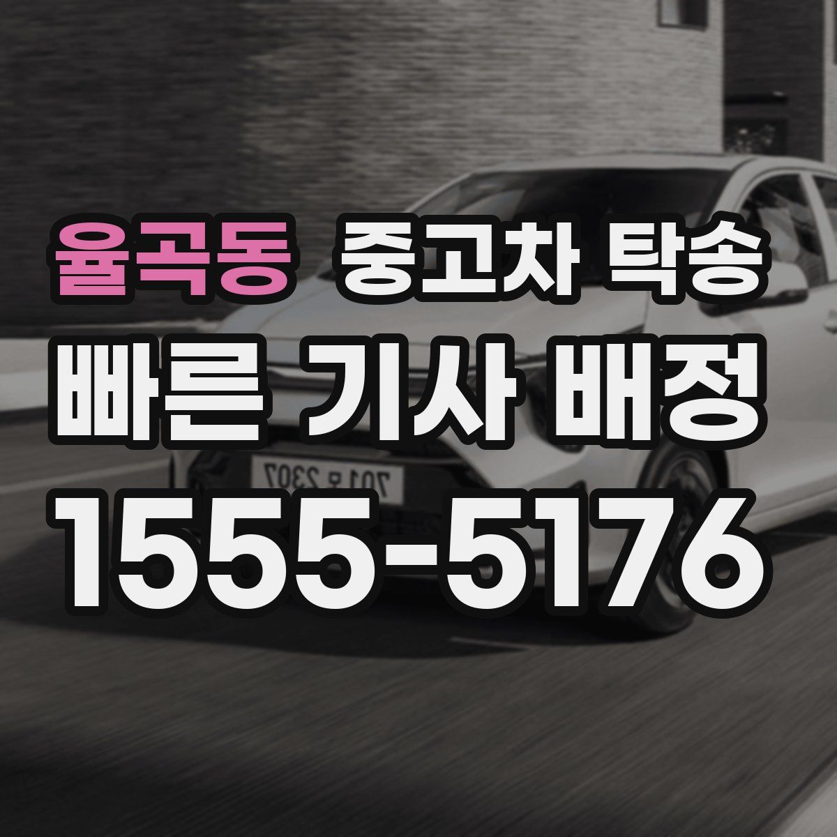 율곡동 중고차 탁송