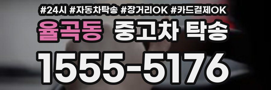 율곡동 중고차 탁송