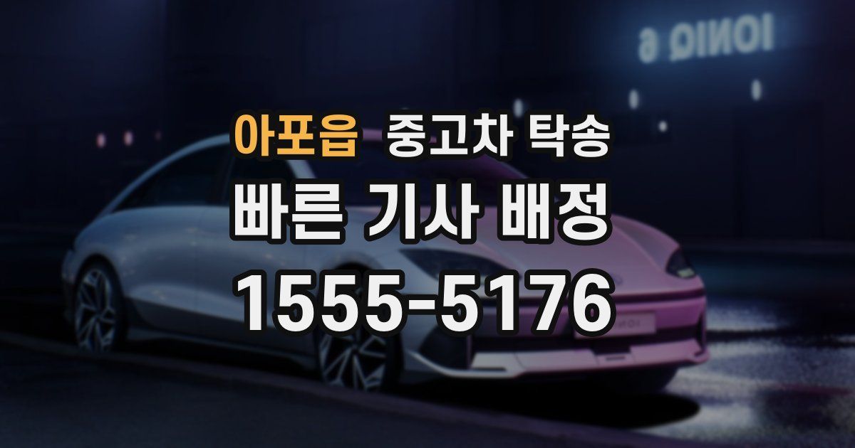 아포읍 중고차 탁송