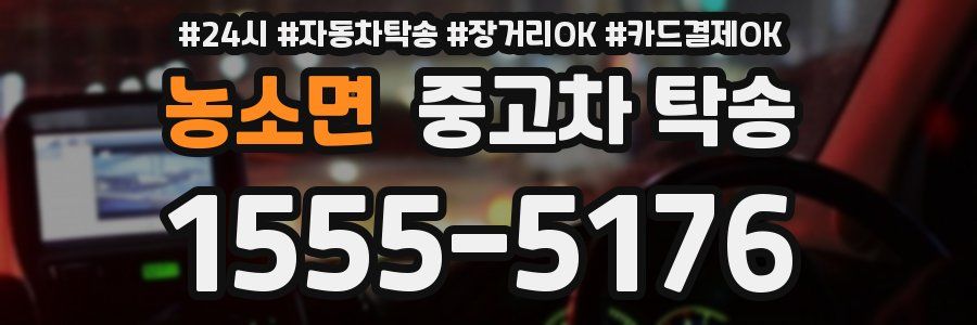 농소면 중고차 탁송