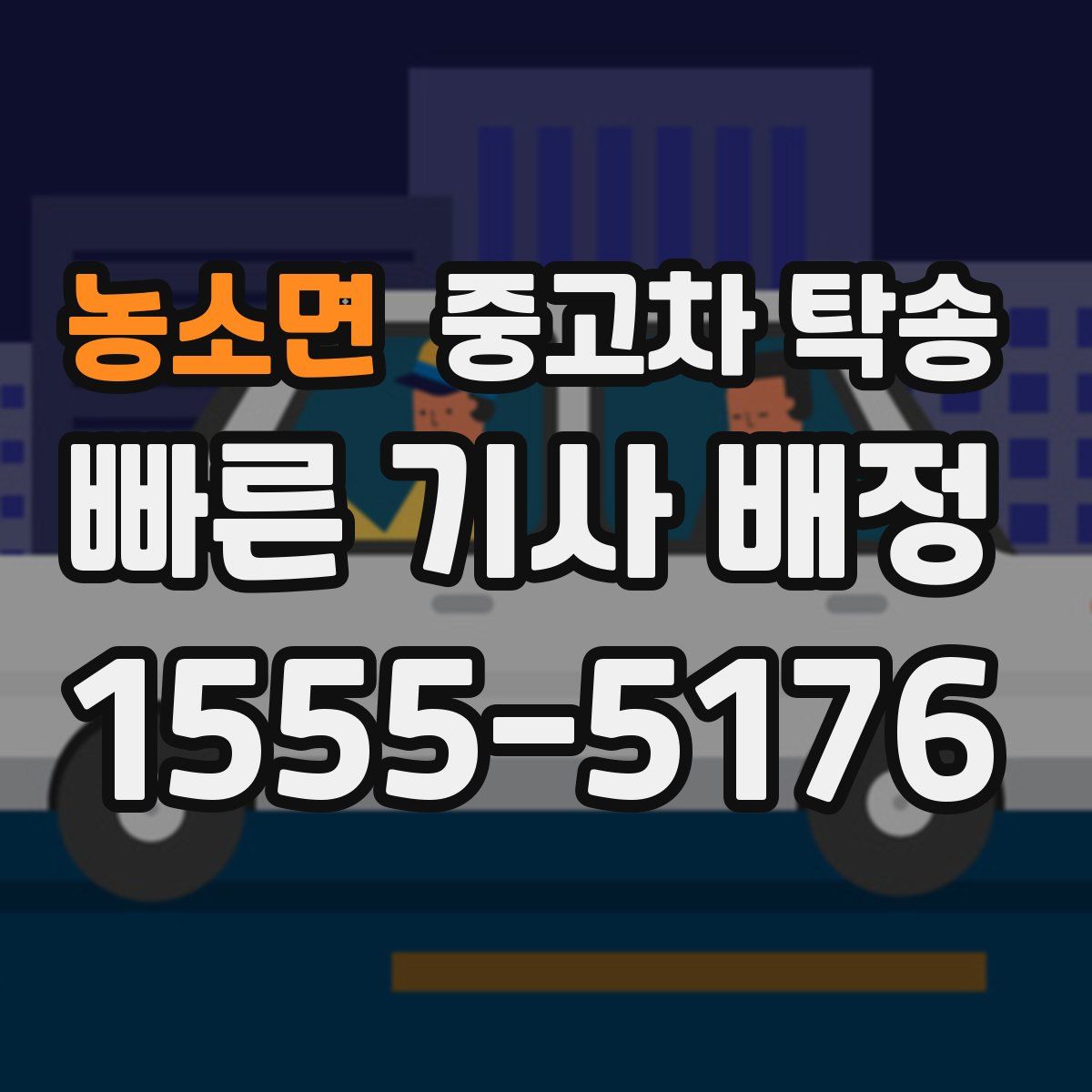농소면 중고차 탁송
